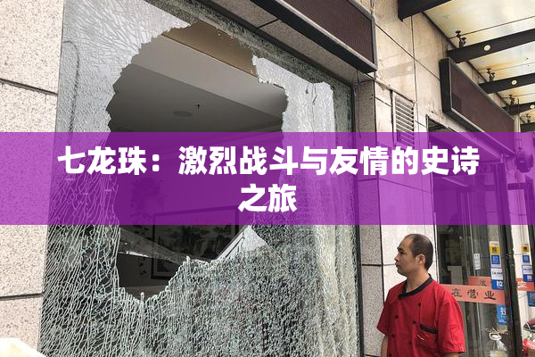 七龙珠：激烈战斗与友情的史诗之旅