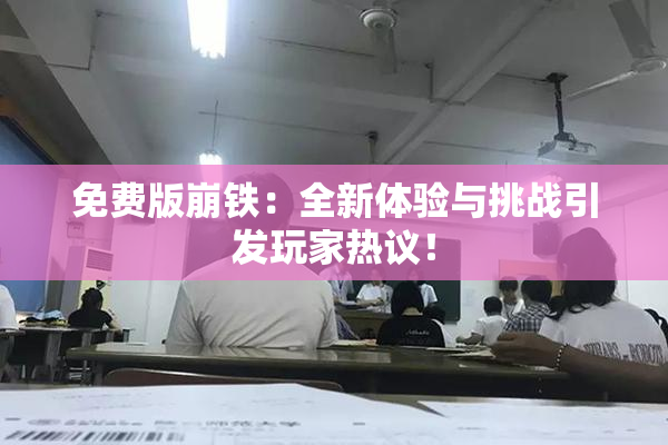 免费版崩铁：全新体验与挑战引发玩家热议！