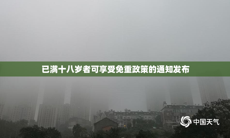 已满十八岁者可享受免重政策的通知发布