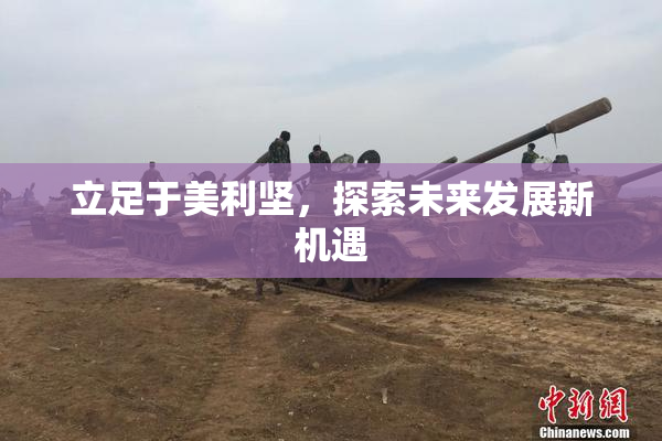 立足于美利坚，探索未来发展新机遇
