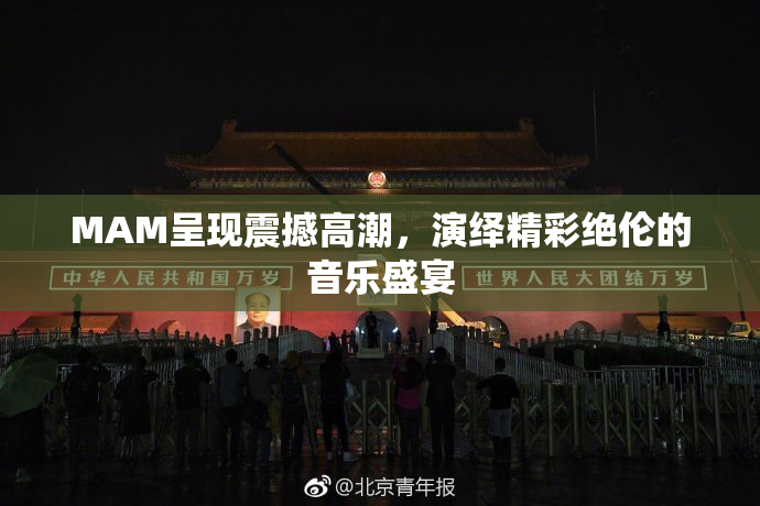 MAM呈现震撼高潮，演绎精彩绝伦的音乐盛宴