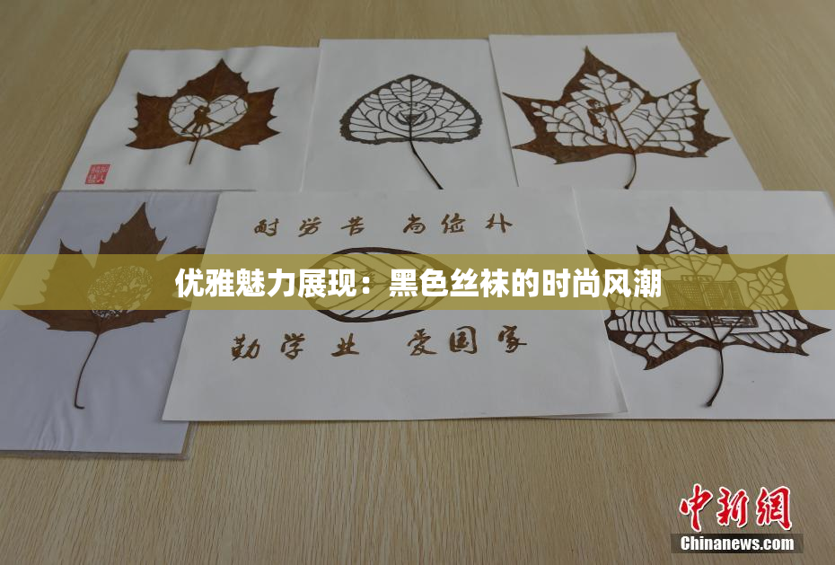 优雅魅力展现：黑色丝袜的时尚风潮