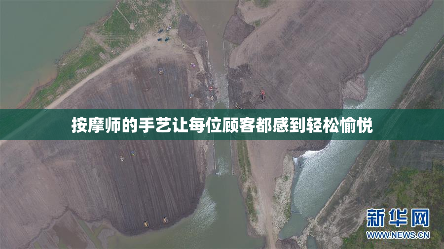 按摩师的手艺让每位顾客都感到轻松愉悦