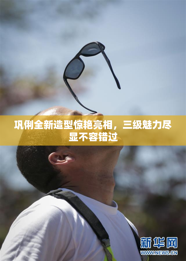 巩俐全新造型惊艳亮相，三级魅力尽显不容错过
