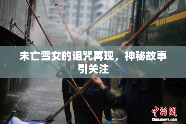 未亡雪女的诅咒再现，神秘故事引关注