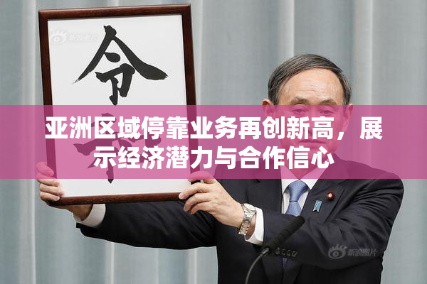 亚洲区域停靠业务再创新高，展示经济潜力与合作信心