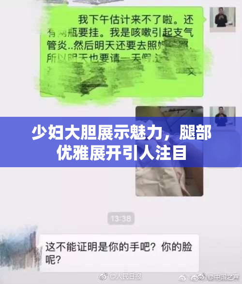 少妇大胆展示魅力，腿部优雅展开引人注目