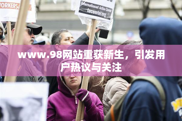 www.98网站重获新生，引发用户热议与关注