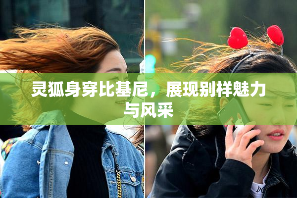 灵狐身穿比基尼，展现别样魅力与风采