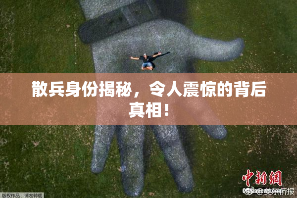 散兵身份揭秘，令人震惊的背后真相！