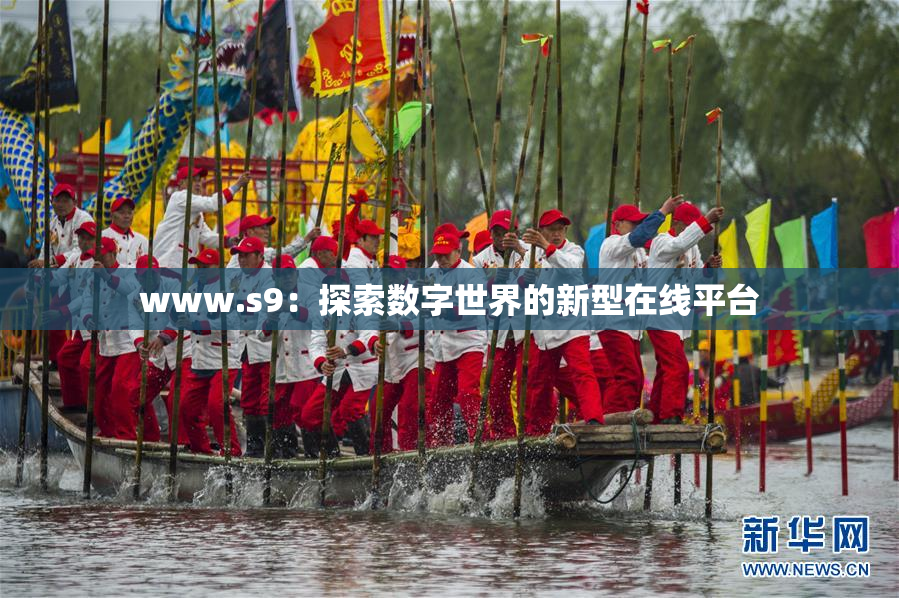 www.s9：探索数字世界的新型在线平台