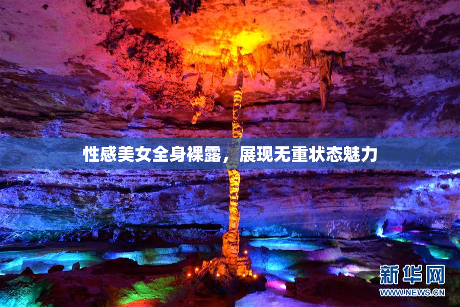 性感美女全身裸露，展现无重状态魅力