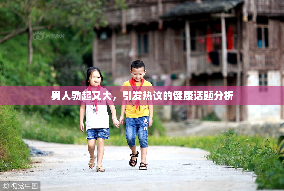 男人勃起又大，引发热议的健康话题分析