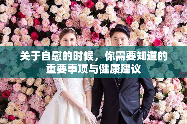 关于自慰的时候，你需要知道的重要事项与健康建议