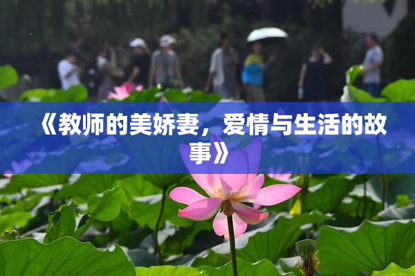 《教师的美娇妻，爱情与生活的故事》