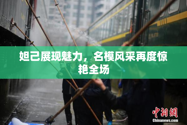妲己展现魅力，名模风采再度惊艳全场