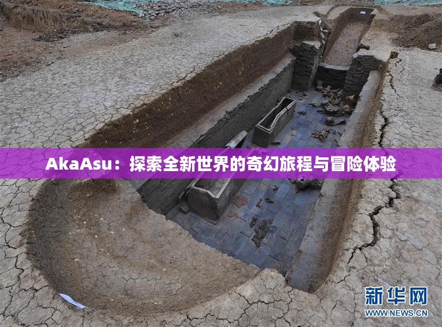 AkaAsu：探索全新世界的奇幻旅程与冒险体验
