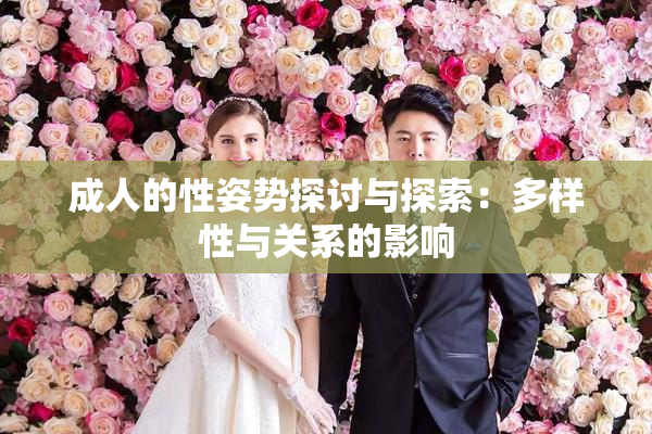 成人的性姿势探讨与探索：多样性与关系的影响