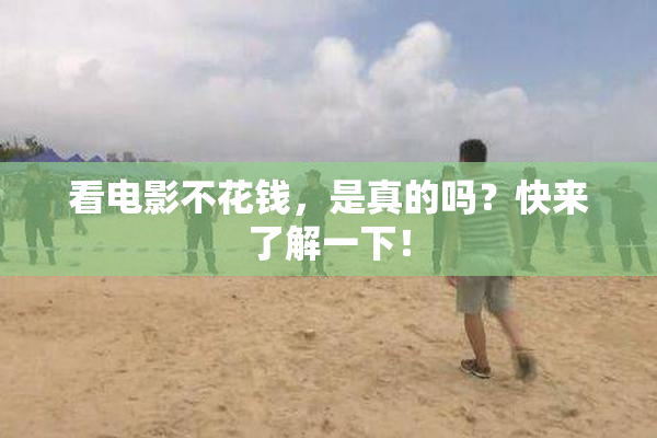 看电影不花钱，是真的吗？快来了解一下！