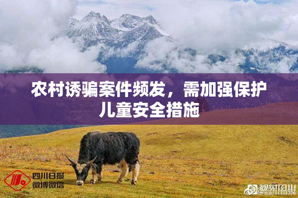 农村诱骗案件频发，需加强保护儿童安全措施