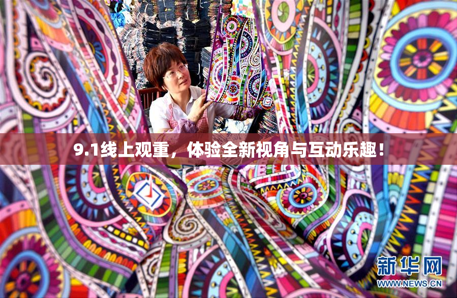9.1线上观重，体验全新视角与互动乐趣！