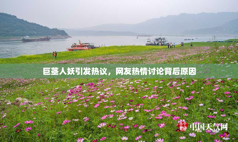 巨茎人妖引发热议，网友热情讨论背后原因