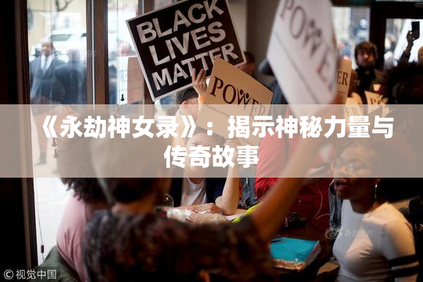 《永劫神女录》：揭示神秘力量与传奇故事
