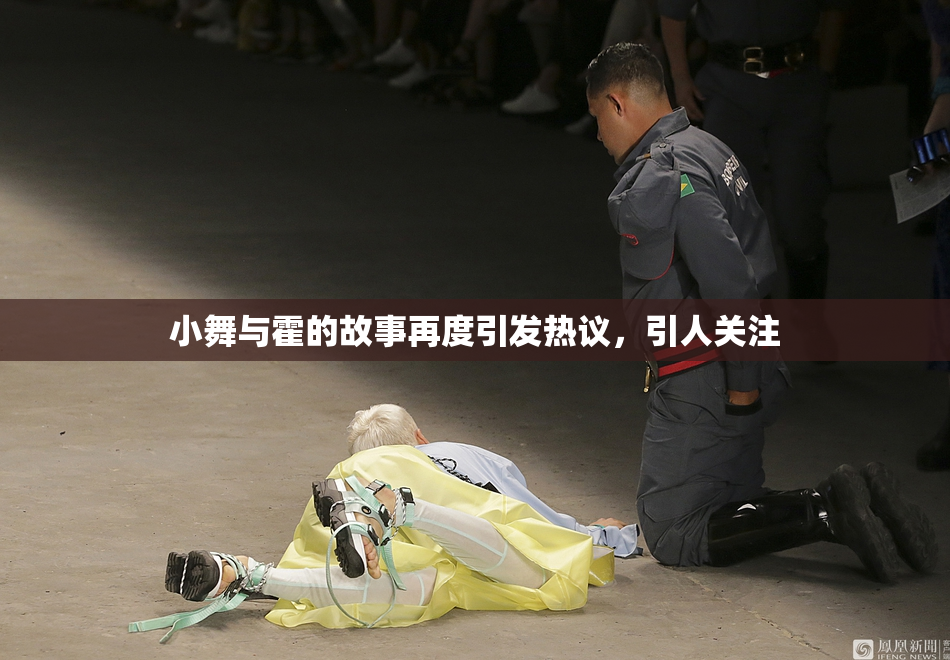 小舞与霍的故事再度引发热议，引人关注