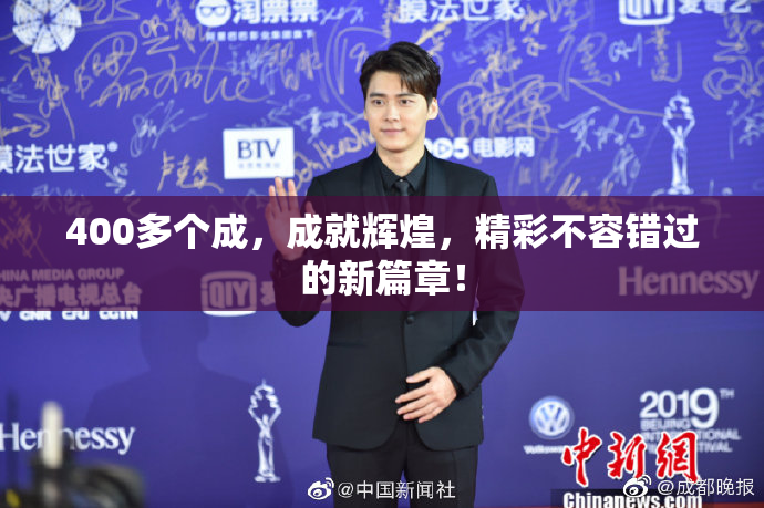 400多个成，成就辉煌，精彩不容错过的新篇章！