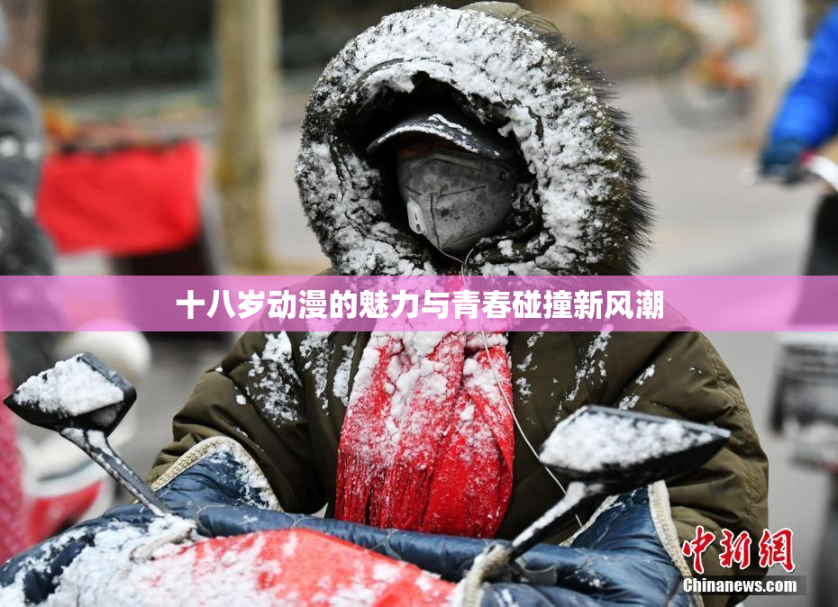 十八岁动漫的魅力与青春碰撞新风潮