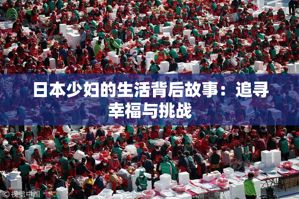 日本少妇的生活背后故事：追寻幸福与挑战