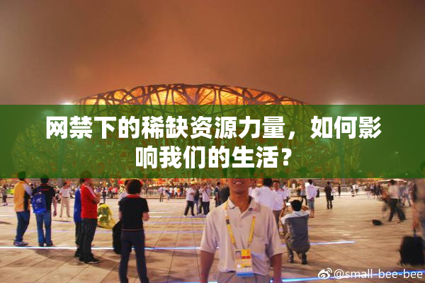 网禁下的稀缺资源力量，如何影响我们的生活？