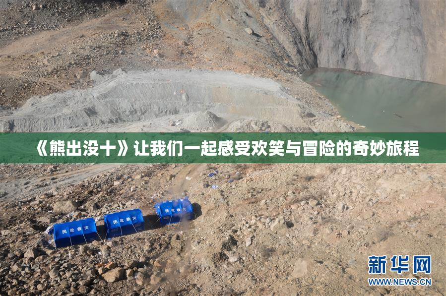 《熊出没十》让我们一起感受欢笑与冒险的奇妙旅程