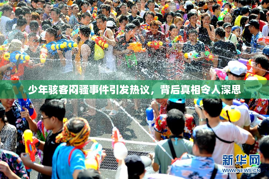少年骇客闷骚事件引发热议，背后真相令人深思