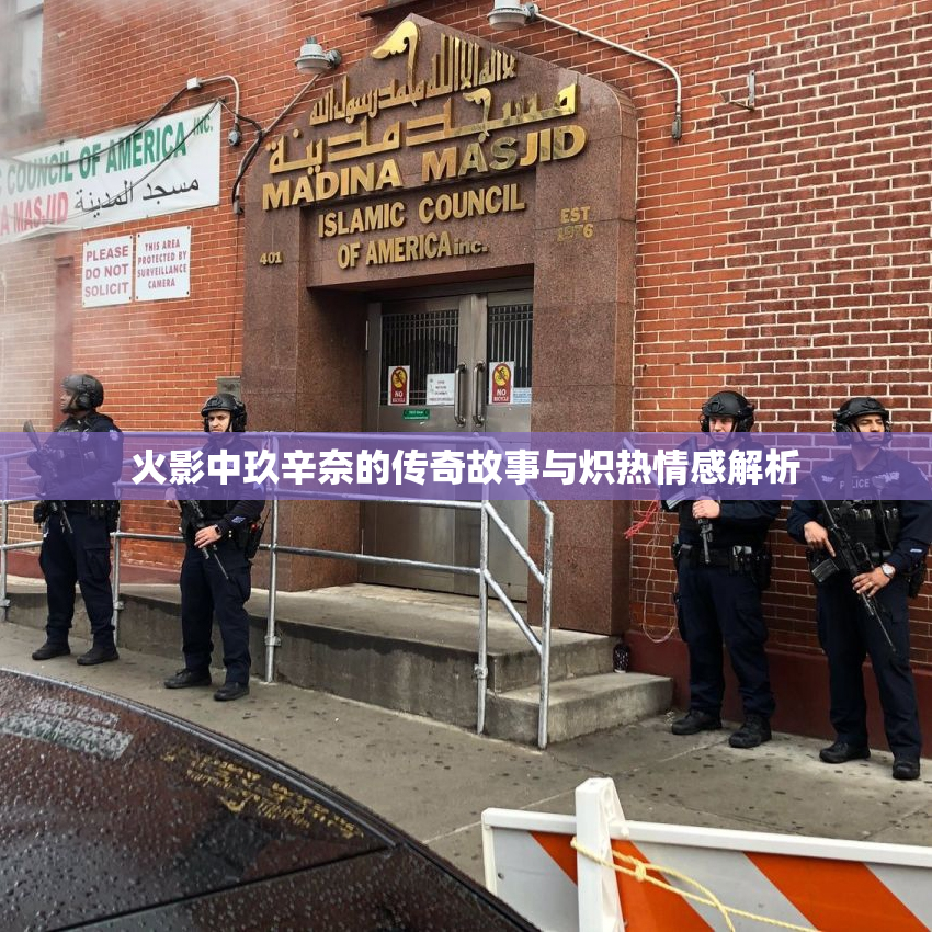 火影中玖辛奈的传奇故事与炽热情感解析