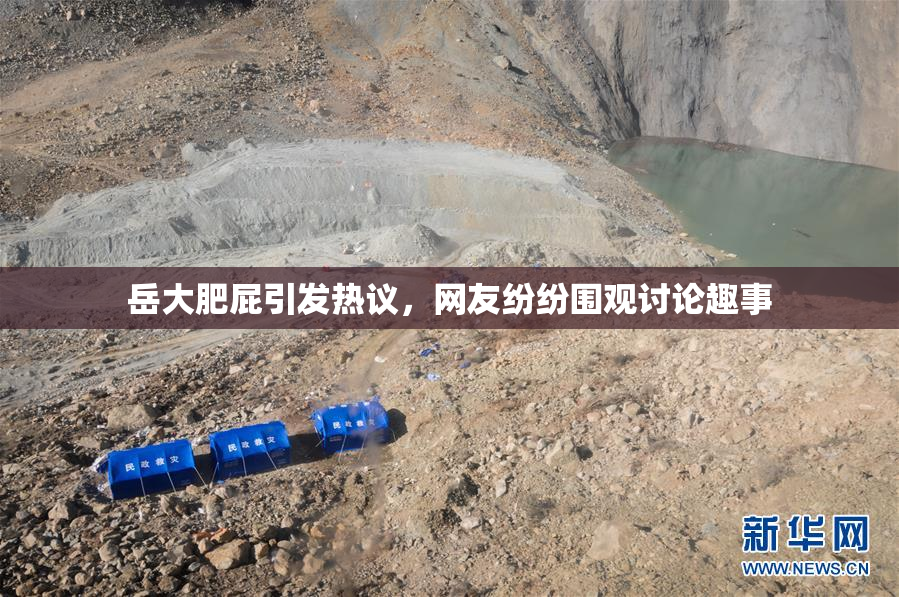 岳大肥屁引发热议，网友纷纷围观讨论趣事