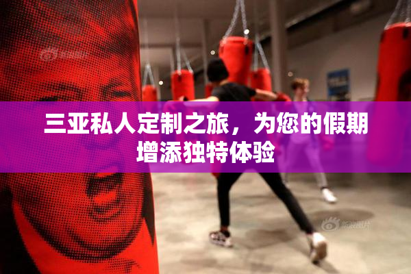 三亚私人定制之旅，为您的假期增添独特体验