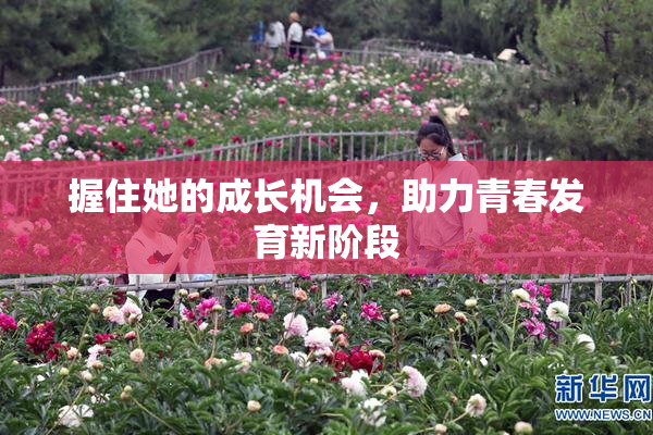 握住她的成长机会，助力青春发育新阶段