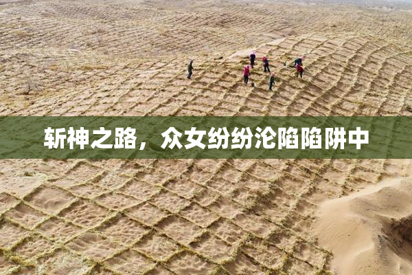 斩神之路，众女纷纷沦陷陷阱中