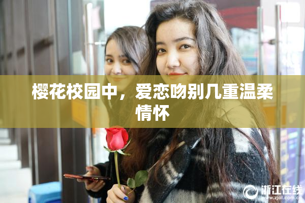 樱花校园中，爱恋吻别几重温柔情怀