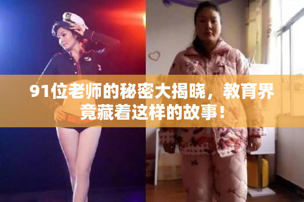 91位老师的秘密大揭晓，教育界竟藏着这样的故事！