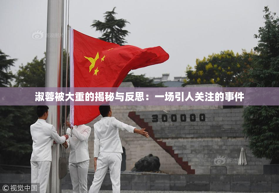 淑蓉被大重的揭秘与反思：一场引人关注的事件