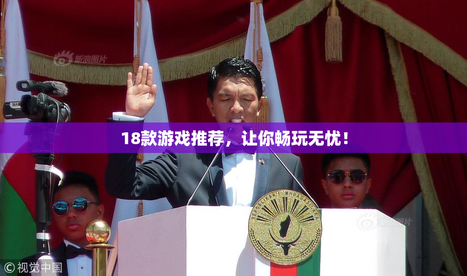 18款游戏推荐，让你畅玩无忧！