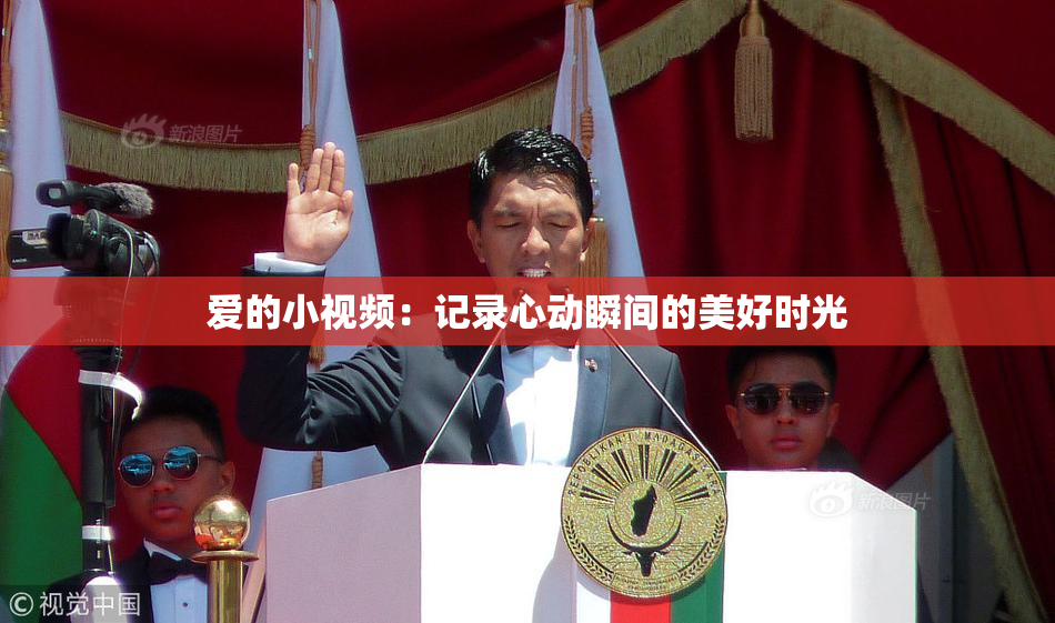 爱的小视频：记录心动瞬间的美好时光