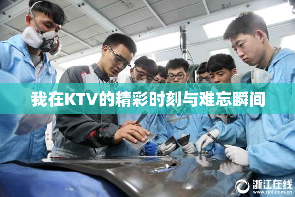 我在KTV的精彩时刻与难忘瞬间
