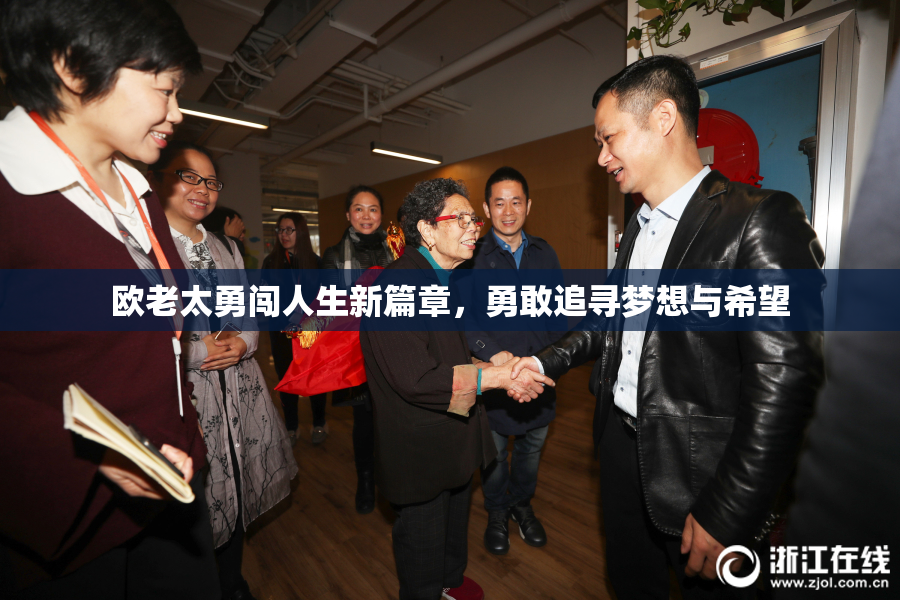 欧老太勇闯人生新篇章，勇敢追寻梦想与希望