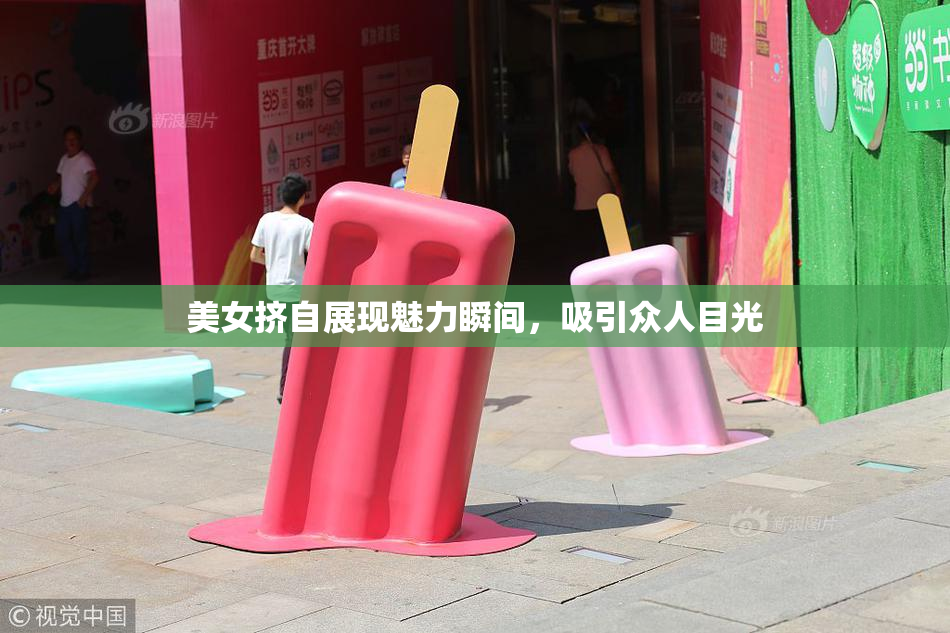 美女挤自展现魅力瞬间，吸引众人目光