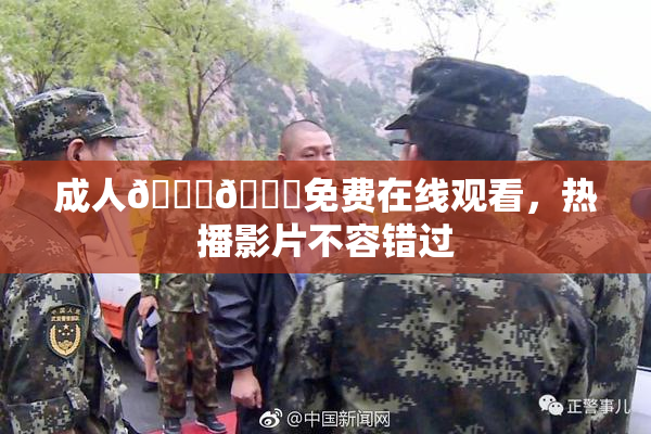 成人🍆🍑免费在线观看，热播影片不容错过
