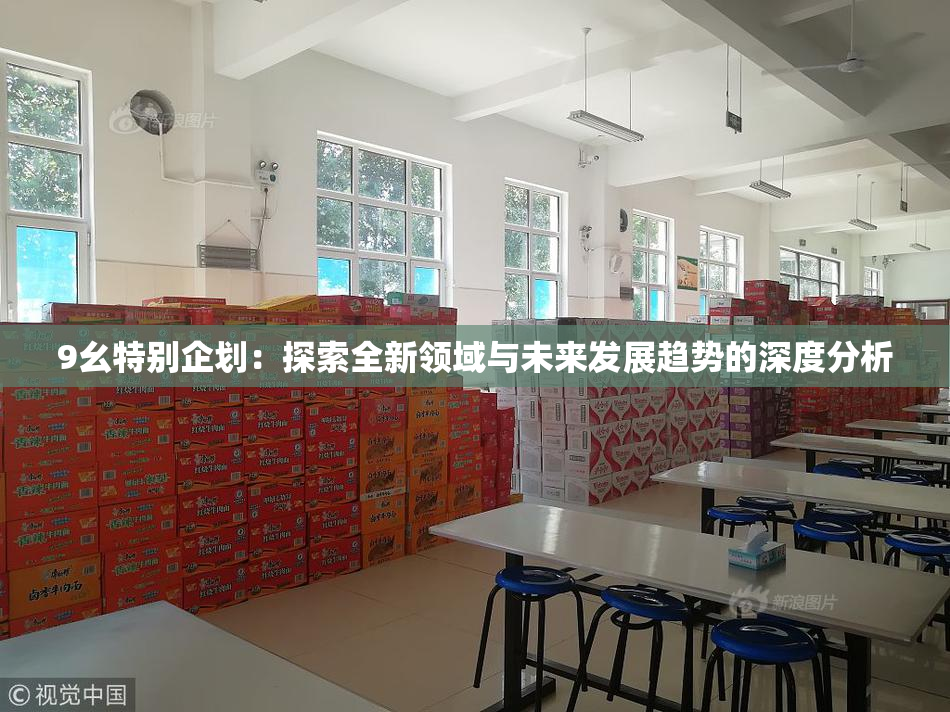 9幺特别企划：探索全新领域与未来发展趋势的深度分析
