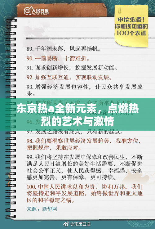 东京热a全新元素，点燃热烈的艺术与激情